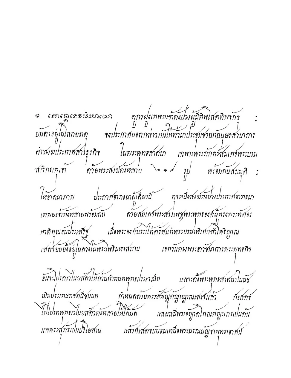 ภาพประกอบส่วนที่ ๑ — ภาพที่ ๔ พระสมุดคำประกาศเทวดา (ต่อจากภาพก่อนหน้า)