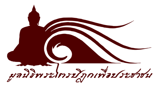 ตราสัญลักษณ์มูลนิธิพระไตรปิฎกเพื่อประชาชน